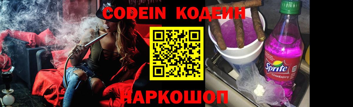 Кодеин Purple Drank Коммунар